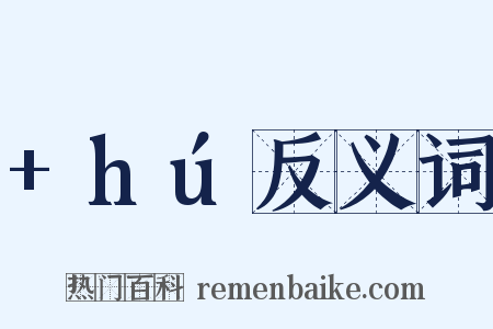 +hú反义词是什么意思的图片